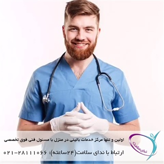 پرستار متخصص در منزل