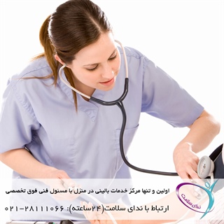 ارائه خدمات پاراکلینیکی در منزل