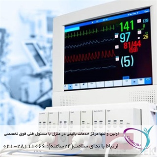 پرستاری از بیماران ICU در منزل